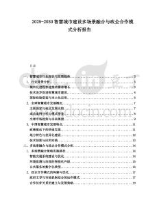 2025-2030智慧城市建設多場景融合與政企合作模式分析報告