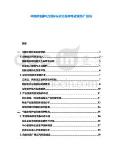 中國水稻種業(yè)創(chuàng)新與雜交品種商業(yè)化推廣報(bào)告