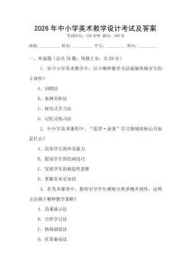 2026年中小學(xué)美術(shù)教學(xué)設(shè)計(jì)考試及答案