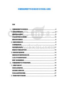 中國智能網聯汽車標準體系與市場準入報告