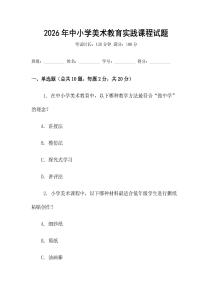 2026年中小學(xué)美術(shù)教育實(shí)踐課程試題