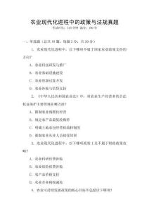 農(nóng)業(yè)現(xiàn)代化進(jìn)程中的政策與法規(guī)真題