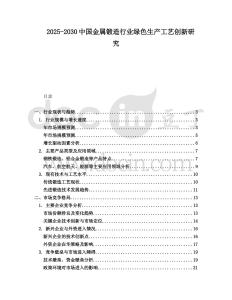 2025-2030中國(guó)金屬鍛造行業(yè)綠色生產(chǎn)工藝創(chuàng)新研究
