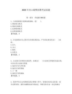 2025年舟山輔警招聘考試真題含答案詳解（研優卷）