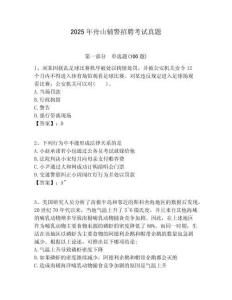 2025年舟山輔警招聘考試真題附答案詳解