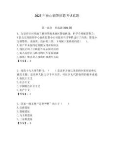 2025年舟山輔警招聘考試真題附答案詳解（培優(yōu)b卷）