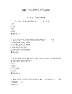 2025年舟山輔警招聘考試真題附答案詳解（培優(yōu)）