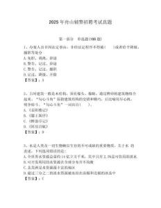 2025年舟山輔警招聘考試真題附答案詳解（綜合題）