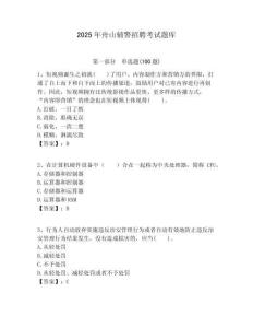 2025年舟山輔警招聘考試題庫及一套參考答案詳解