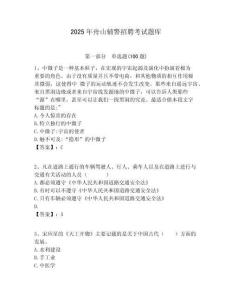 2025年舟山輔警招聘考試題庫及答案詳解一套