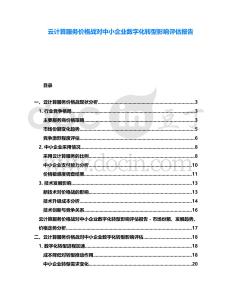 云計(jì)算服務(wù)價(jià)格戰(zhàn)對中小企業(yè)數(shù)字化轉(zhuǎn)型影響評估報(bào)告