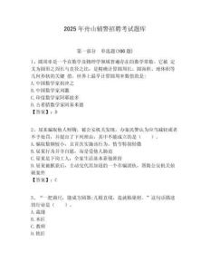 2025年舟山輔警招聘考試題庫含答案詳解（綜合題）