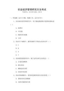 農(nóng)業(yè)經(jīng)濟管理研究方法考試