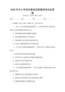 2026年中小學音樂教育創(chuàng)新案例考試及答案
