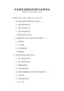 農業綠色發展技術創新與應用考試
