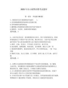 2025年舟山輔警招聘考試題庫完整參考答案詳解