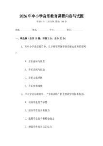 2026年中小學音樂教育課程內(nèi)容與試題