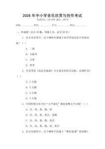 2026年中小學音樂欣賞與創(chuàng)作考試