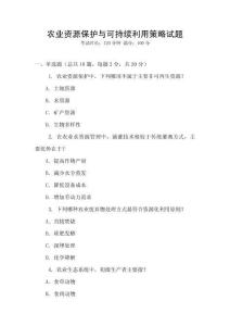 農(nóng)業(yè)資源保護與可持續(xù)利用策略試題