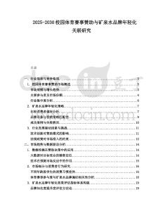 2025-2030校園體育賽事贊助與礦泉水品牌年輕化關(guān)聯(lián)研究