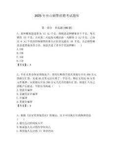 2025年舟山輔警招聘考試題庫附答案詳解（達標題）