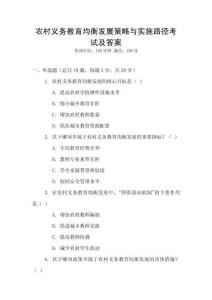 農(nóng)村義務教育均衡發(fā)展策略與實施路徑考試及答案