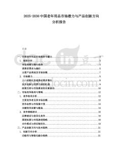2025-2030中國(guó)老年用品市場(chǎng)潛力與產(chǎn)品創(chuàng)新方向分析報(bào)告