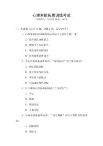 心理素質(zhì)拓展訓(xùn)練考試