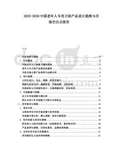2025-2030中國老年人專用衛(wèi)浴產(chǎn)品設(shè)計趨勢與市場空白點報告