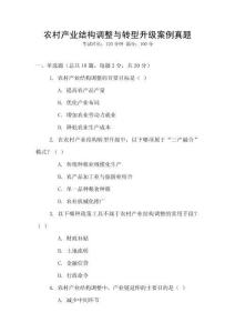 農(nóng)村產(chǎn)業(yè)結(jié)構(gòu)調(diào)整與轉(zhuǎn)型升級案例真題
