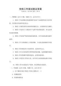 快檢工作面試題及答案