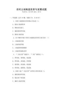 農(nóng)村土地制度改革與發(fā)展試題