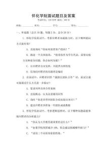 怀化学院面试题目及答案
