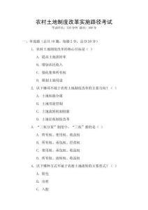 農(nóng)村土地制度改革實(shí)施路徑考試