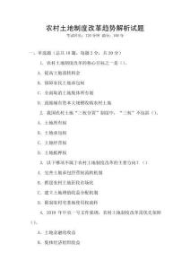 農(nóng)村土地制度改革趨勢解析試題