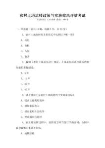 農(nóng)村土地流轉(zhuǎn)政策與實(shí)施效果評(píng)估考試