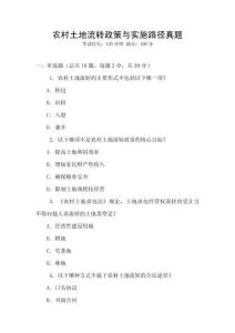 農(nóng)村土地流轉(zhuǎn)政策與實(shí)施路徑真題