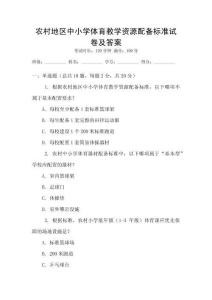 農(nóng)村地區(qū)中小學體育教學資源配備標準試卷及答案