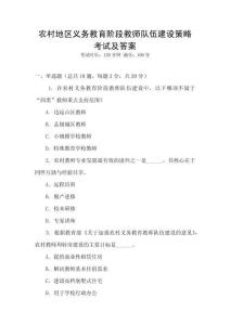 農(nóng)村地區(qū)義務教育階段教師隊伍建設策略考試及答案