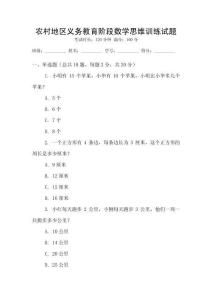農(nóng)村地區(qū)義務教育階段數(shù)學思維訓練試題