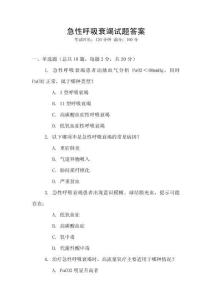 急性呼吸衰竭試題答案