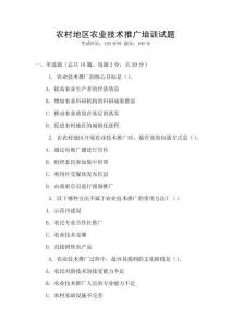 農村地區農業技術推廣培訓試題