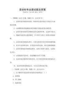 急診科專業面試題及答案