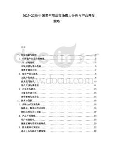 2025-2030中國(guó)老年用品市場(chǎng)潛力分析與產(chǎn)品開(kāi)發(fā)策略