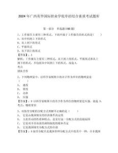 2024年廣西英華國際職業(yè)學(xué)院單招綜合素質(zhì)考試題庫及完整答案詳解1套