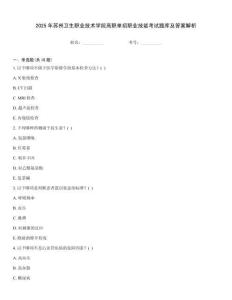 2025年蘇州衛生職業技術學院高職單招職業技能考試題庫及答案解析