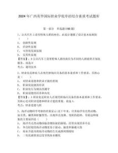 2024年廣西英華國際職業(yè)學(xué)院單招綜合素質(zhì)考試題庫及答案詳解一套