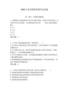 2025年蘇州輔警招聘考試真題及1套參考答案詳解