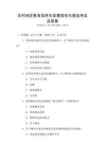 農(nóng)村地區(qū)教育信息化發(fā)展現(xiàn)狀與挑戰(zhàn)考試及答案