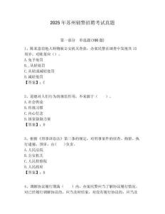 2025年蘇州輔警招聘考試真題及一套答案詳解
